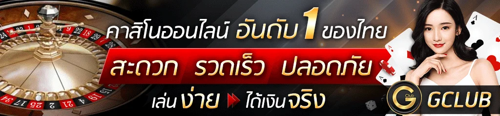 สมัคร gclub เว็บตรง