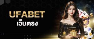 ufabet เว็บตรง